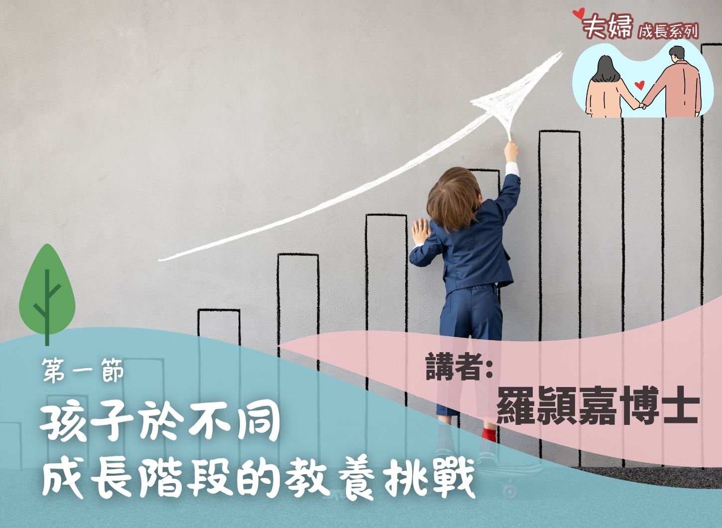 《化挑戰為力量：育有SEN孩子的夫婦同行之道》第一節